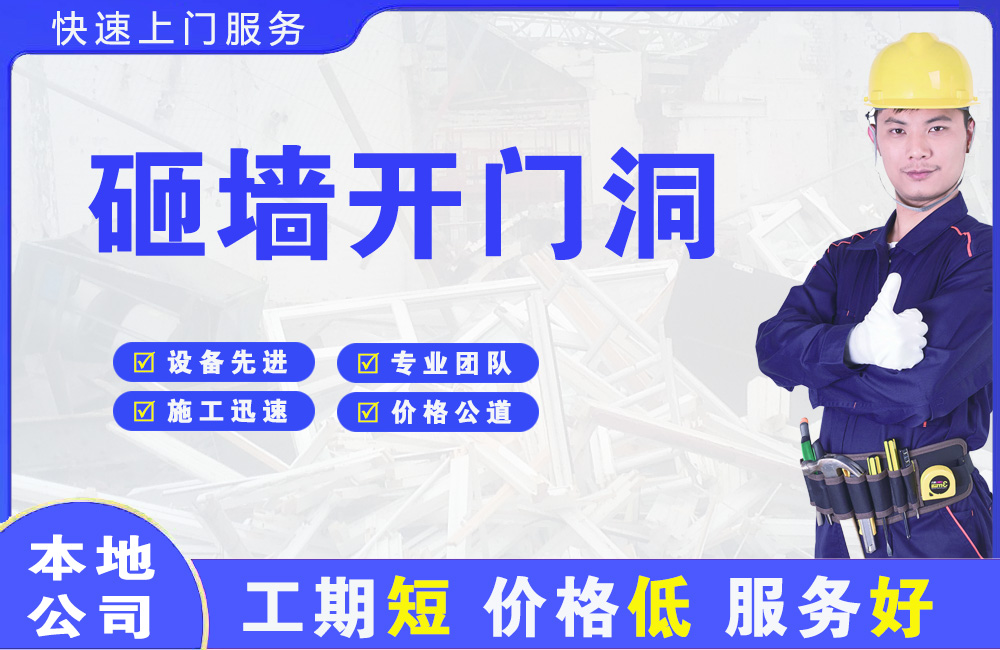 沈北砸墙开门洞